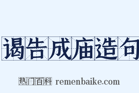 谒告成庙造句是什么意思的图片